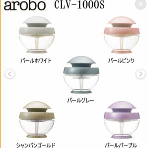 【新品未使用】arobo(アロボ) CLV-1000-S（PPK・PWH・CG・PPU・PGY）空気清浄・消臭・アロマの1台3役！
