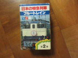 カード式　日本の特急列車ブルートレイン　（国鉄特急寝台電車ブロマイド