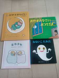 おやすみなさいのほん／おやすみなさいおつきさま／おやすみ／ねないこだれだ★赤ちゃん対象おやすみの絵本 ４冊まとめて