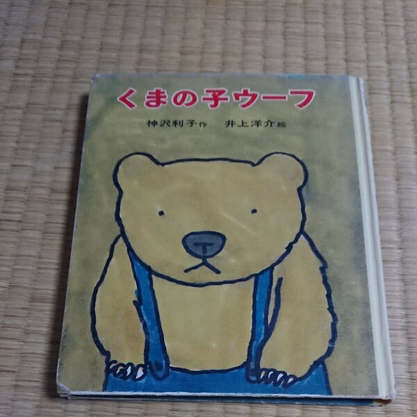 くまの子ウーフ ポプラ社 神沢利子 小2ー4年向け