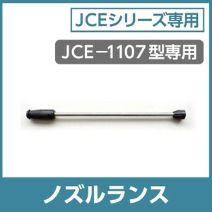 工進 JCEシリーズ専用 ノズルランス PA-268