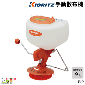  joint manual bead . dispenser G-9 gardening gardening spray machine weedkiller scattering ..KIORITZ