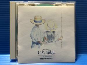 【CD】いとこ同志 サウンドトラック LES COUSINS 楠瀬誠志郎 音楽 杉本竜一 999