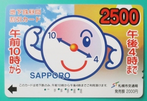 使用済み・地下鉄昼間割引カード(午前10時から午後4時まで)、札幌市交通局、料額2500円(発売額2000円)　擦り跡あり 鉄道、北海道　送料63円
