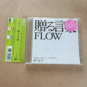 CD_8】FLOW「贈る言葉」 帯付