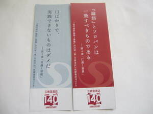 新品・非売品　三省堂書店　 創業140周年記念フェア　現代語訳　論語と算盤　筑摩書房刊　 オリジナルしおり・ブックマーク　2種類セット