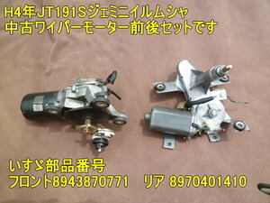 H4 year JT191S Gemini irmscher used wiper motor front and back set. 