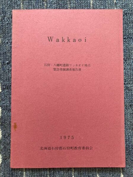 Wakkaoi 石狩・八幡町遺跡ワッカオイ地点 緊急発掘調査報告書 1975年発行 北海道石狩郡石狩町教育委員会（現：石狩市）