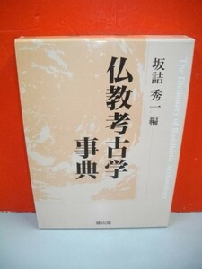 仏教考古学事典■坂詰秀一編■2003年/初版■雄山閣