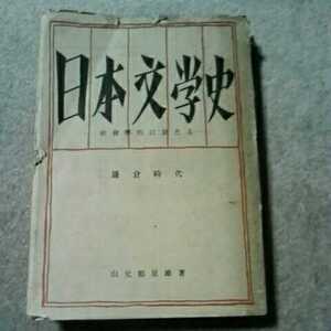 日本文学史 鎌倉時代