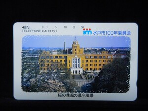 テレカ 50度 桜の季節の県庁風景 水戸市１００年委員会 未使用 T-2455