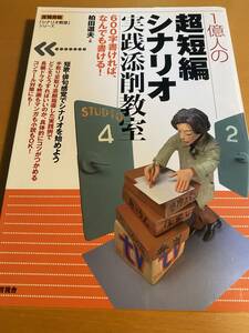 1億人の超短編シナリオ実践添削教室 / 柏田道夫 D02035