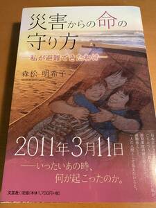 災害からの命の守り方 私が避難できたわけ 森松 明希子 D02050