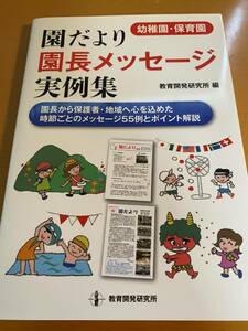 ＜幼稚園・保育園＞園だより・園長メッセージ実例集 育開発研究所 (編集) D02070