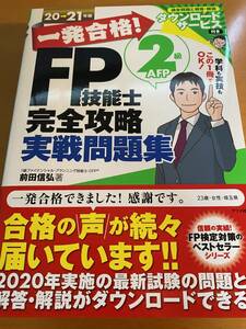 一発合格! FP技能士2級AFP完全攻略実戦問題集20-21年版 前田 信弘 D02071