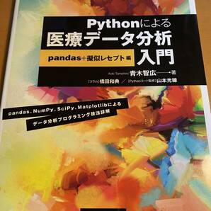 Pythonによる医療データ分析入門 pandas+擬似レセプト編 青木 智広 D02096