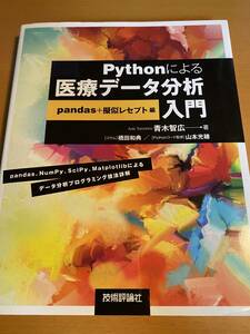 Python because of medical care data analysis introduction pandas+..resepto compilation Aoki . wide D02096