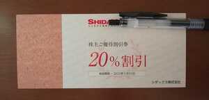 【2022.03.31迄】シダックス 株主優待20％割引券【SHIDAX】