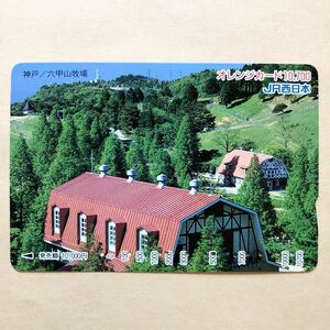 【使用済】 オレンジカード 額面10700円 JR西日本 神戸 六甲山牧場