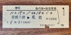 Твердый билет 210 Express Soya Express Ticket / Зарезервированный билет сиденья Otoiko fofu → Sapporo Otoiko Fun Station № 55