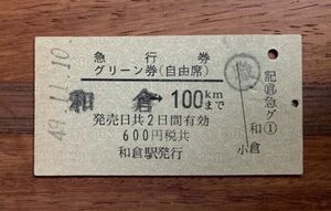 硬券 211 急行券 グリーン券（自由席）七尾線 和倉→100kmまで 600円券 昭和49年 No.0123