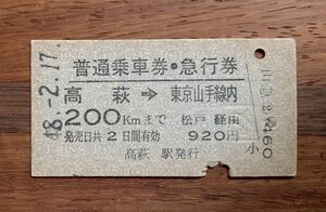 硬券 201 普通乗車券・急行券 高萩→東京山手線内 200Kmまで 920円券 昭和48年 No.0552