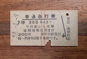 硬券 201 普通急行券 甲府駅から乗車 2等 300Kmまで 200円券 昭和36年 No.1520