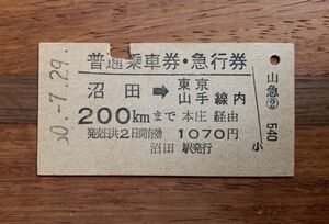 硬券 211 普通乗車券・急行券 沼田→東京山手線内 200Kmまで 1070円券 昭和50年 No.06276