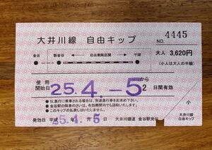 切符 大井川鐡道 大井川線自由キップ 平成25年 金谷駅発行 No.4445