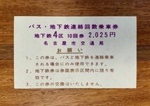 切符 名古屋市交通局 バス・地下鉄連絡回数乗車券 4区 2,025円 表紙_画像1