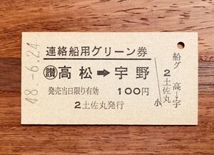 硬券 802 完全常備券 連絡船用 グリーン券 讃 高松→宇野 土佐丸発行 昭和48年 No.1816