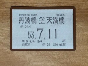 定期券 京阪電鉄 通学 丹波橋-天満橋 昭和53年