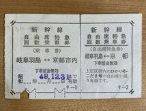 切符 国鉄 新幹線 自由席特急回数乗車券 岐阜羽島-京都 昭和49年_画像1