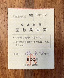 切符 営団（東京メトロ）回数乗車券 表紙 小人 500円 昭和56年 渋谷駅発行 N0.00292