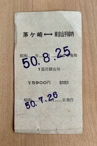 切符 国鉄 グリーン普通回数乗車券 表紙 茅ヶ崎-東京山手線内 昭和50年 No.4336 茅ヶ崎駅発行