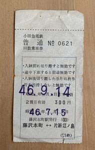 切符 小田急電鉄 普通回数乗車券 終片 藤沢本町-片瀬江ノ島 昭和46年 No.0621 藤沢本町駅発行