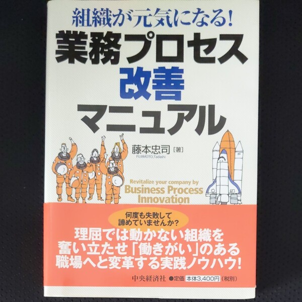 組織が元気になる! 業務プロセス改善マニュアル