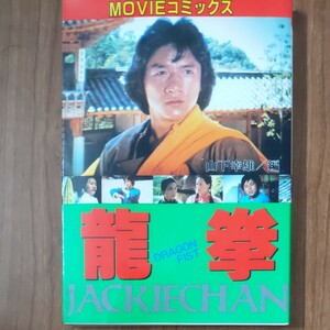 ジャッキー・チェン MOVIEコミックス 龍拳