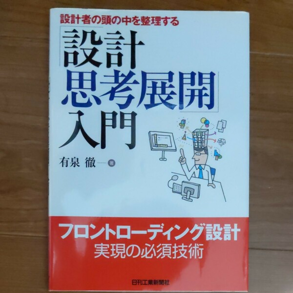 設計者の頭の中を整理する「設計思考展開」入門　有泉徹