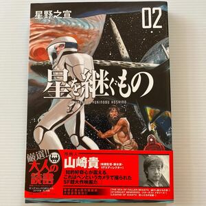 星を継ぐもの 02 星野之宣 1回パラパラ読み JP Hogan × yukinobu hoshino J.Pホーガン COMICS INHERIT THE STARS James P. Hogan