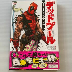 デッドプール 日本語版 1回パラパラ読 豪華 フルカラー コミックDEADPOOL merc with a mouth head trip VICTOR GISCHLER BONG DAZO MARVEL