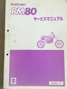 ●スズキ●SUZUKI●RM8０●サービスマニュアル●RM80-11●USED●