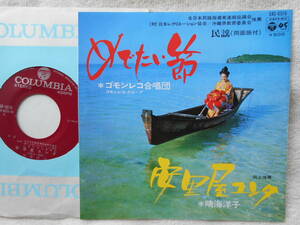 めでたい節 安里屋ユンタ●シングル盤●ゴモンコレ合唱団 晴海洋子●民謡 沖縄 琉球●ご当地ソング