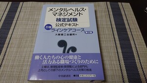 メンタルヘルスマネジメント検定試験 公式テキスト Ⅱ種ラインケアコース