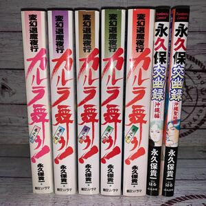 永久保貴一　7冊セット　変幻退魔夜行　カルラ舞う！　3.4.5.6.7巻　永久保交幽録　沖縄編　沖縄聖地編　全初版　朝日ソノラマ　ぶんか社