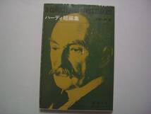 ハーディ短編集　河野一郎：訳　新潮文庫　昭和54年3月10日　32刷　『呪われた腕：ハーディ傑作選』（村上柴田翻訳堂シリーズ）として復刊_画像1