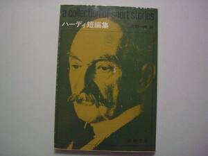 ハーディ短編集　河野一郎：訳　新潮文庫　昭和54年3月10日　32刷　『呪われた腕：ハーディ傑作選』（村上柴田翻訳堂シリーズ）として復刊