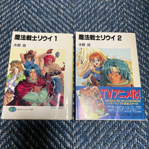 魔法戦士リウイ　第１巻＆第2巻　水野良著　富士見ファンタジア文庫本２冊セット　送料無料　