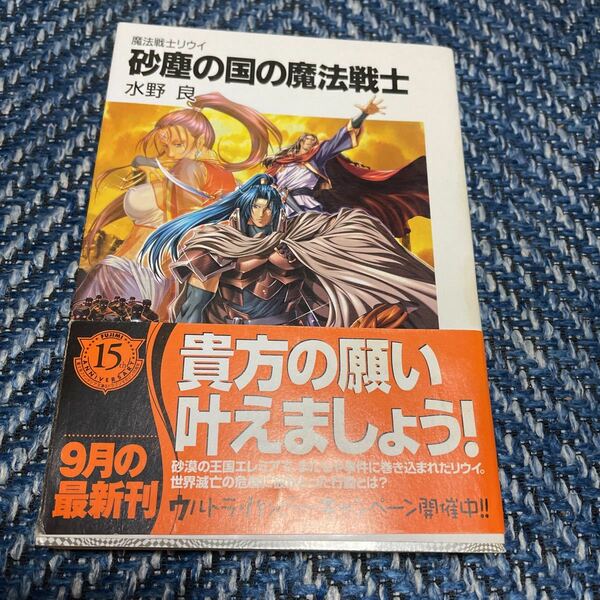 魔法戦士リウイ　砂塵の国の魔法戦士　水野良著　富士見ファンタジア文庫　帯付　送料無料　