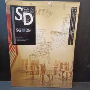 SD スペースデザイン　336号　特集：フランク・O・ゲーリー新作椅子の探究／ランドスケープデザインの可能性　（1992年9月号）